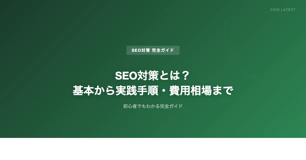 SEO対策とは?初心者でもわかる基本から実践手順・費用相場まで完全ガイド【2026年最新】